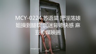 MCY-0224 苏语棠 把淫荡婊姐操到腿软 沉迷背德快感 麻豆传媒映画