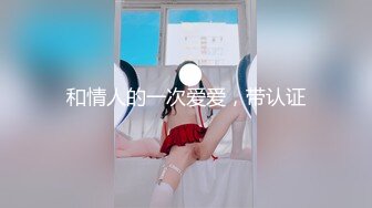 ❤️√超高颜值骚货楼凤之雨婷，身材好 白皙大奶 极品翘臀 没有一点赘肉 后入上位 大屌无情啪啪超刺激