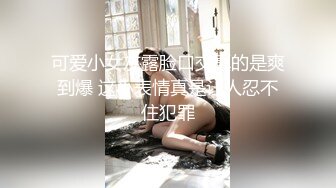 可爱小女友露脸口交真的是爽到爆 这小表情真是让人忍不住犯罪