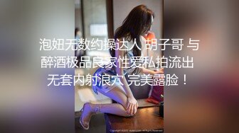 泡妞无数约操达人 胡子哥 与醉酒极品良家性爱私拍流出 无套内射浪穴 完美露脸！