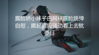 露脸娇小妹子白网袜露脸跳弹自慰，撅起屁股骚动看上去就要日