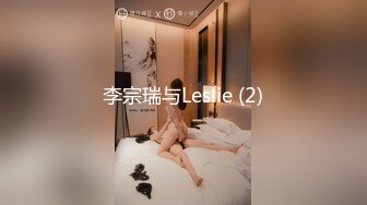 李宗瑞与Leslie (2)