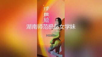 湖南师范极品女学妹