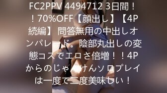 FC2PPV 4494712 3日間！！70%OFF【顔出し】【4P続編】 問答無用の中出しオンパレード。陰部丸出しの変態コスでエロさ倍増！！4Pからのじゃんけんソロプレイは一度で二度美味しい！