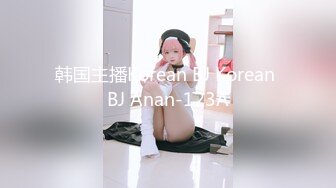 韩国主播Korean BJ Korean BJ Anan-123A