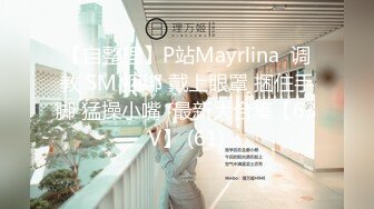 【自整理】P站Mayrlina  调教 SM 捆绑 戴上眼罩 捆住手脚 猛操小嘴  最新大合集【63V】 (61)