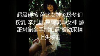 超级硬核 芭比女神究极梦幻粉乳 辛尤里 束缚玩弄女神 舔舐嫩鲍金手指扣逼 撸动采精上头爆射