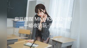 麻豆傳媒 MKY-KS-002一對一暗夜陪玩-玥可嵐