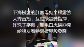 下海撈金的肛塞母狗全程露臉大秀直播，互動撩騷聽指揮，珍珠丁字褲，無毛白虎逼掰開給狼友看特寫撅屁股發騷