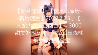 【新片速遞】 ██ 绝版360 ██ 绝版私享台12.19最新 ❤ 蕾丝女孩忘情呻吟，有学生情侣用同样的姿势连干两次，不厌其烦[3.9G/MP4]