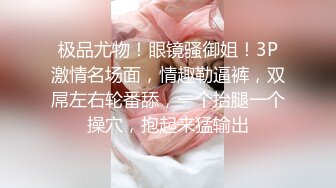 眼镜老公无套爆操肥穴，露脸长发御姐，销魂式玩穴