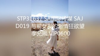 STP31637 SA国际传媒 SAJD019 与前女友的激情狂欲望 李允熙 VIP0600