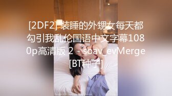 [2DF2] 装睡的外甥女每天都勾引我乱伦国语中文字幕1080p高清版 2 - soav_evMerge[BT种子]