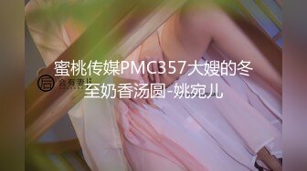 蜜桃传媒PMC357大嫂的冬至奶香汤圆-姚宛儿