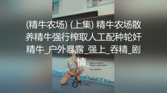 《云_盘被盗秘泄_密》喜欢吃J8的清纯大学生眼镜妹媛媛与男友啪啪自拍视图流出边吃JJ边与闺蜜电聊反差母G就是这样炼成的