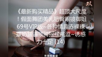 无水印11/1 你让人家变的好湿好紧好舒服被无套输出猛怼口爆吃精VIP1196