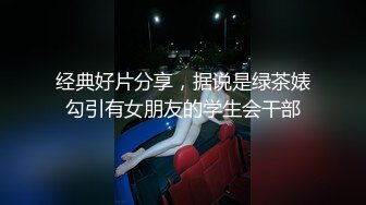 经典好片分享，据说是绿茶婊勾引有女朋友的学生会干部