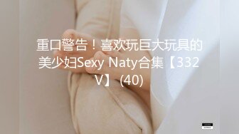 重口警告！喜欢玩巨大玩具的美少妇Sexy Naty合集【332V】 (40)