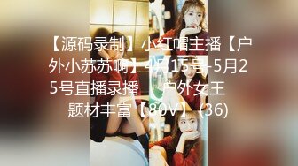 【源码录制】小红帽主播【户外小苏苏啊】4月15号-5月25号直播录播❤️户外女王❤️题材丰富【80V】 (36)