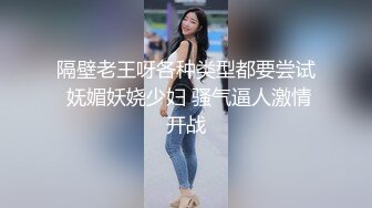 隔壁老王呀各种类型都要尝试 妩媚妖娆少妇 骚气逼人激情开战