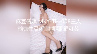 STP27883 《顶级摄影大咖》行业内十分知名新时代的网黄导演EdMosaic精品之王苡心自慰情欲高涨找人介绍4个男生群P疯狂输出 VIP0600