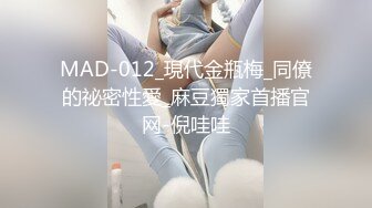 MAD-012_現代金瓶梅_同僚的祕密性愛_麻豆獨家首播官网-倪哇哇