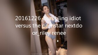 20161226_bumbling idiot versus the pornstar nextdoor_riley renee