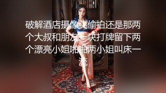 破解酒店摄像头偷拍还是那两个大叔和朋友一块打牌留下两个漂亮小姐啪啪两小姐叫床一流