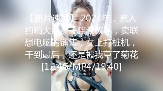 【新速片遞】  吊带包臀裙小美女，苗条修长身材楚楚动人看了就兽性大发啊，扑上去揉捏亲吻，这白嫩大长腿扛着狠狠操穴[1.66G/MP4/19:21]