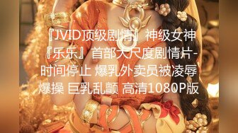 『JVID顶级剧情』神级女神『乐乐』首部大尺度剧情片-时间停止 爆乳外卖员被凌辱爆操 巨乳乱颤 高清1080P版