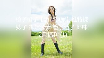 橙子橙子【边走边尿】推特烧婊子 御姐淫妻 橙子橙子 虾咪 2月福利 (1)