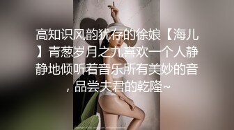 高知识风韵犹存的徐娘【海儿】青葱岁月之九喜欢一个人静静地倾听着音乐所有美妙的音，品尝夫君的乾隆~