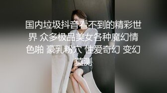 已退圈的推特人气绿帽夫妻【小海怪】私拍，媳妇极品大长腿身材顶流，娇妻送给单男玩肏