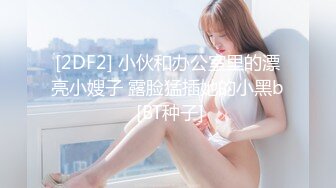 [2DF2] 小伙和办公室里的漂亮小嫂子 露脸猛插她的小黑b [BT种子]