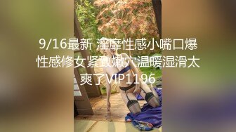 9/16最新 淫靡性感小嘴口爆性感修女紧致嫩穴温暖湿滑太爽了VIP1196