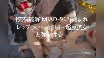 [无码破解]MIAD-913 睨まれレ○プ 大ハード編～超反抗女と強制性交～