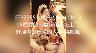 STP23555 果冻传媒91CM-208屈辱的人妻房东深夜上门奸淫老公出差的人妻-梁如意