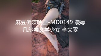 麻豆传媒映画-MD0149 凌辱凡尔赛文学少女 李文雯