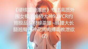 《硬核重磅泄密》专注高质外围女模的推特大神91VCR约炮极品身材绿茶婊~蜂腰大长腿翘臀各种花式肉搏调教泄欲 (2)