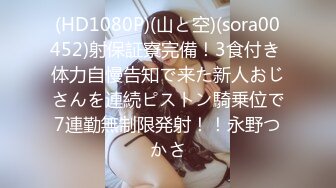 (HD1080P)(山と空)(sora00452)射保証寮完備！3食付き 体力自慢告知で来た新人おじさんを連続ピストン騎乗位で7連勤無制限発射！！永野つかさ