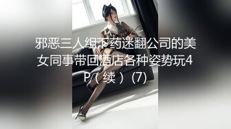 邪恶三人组下药迷翻公司的美女同事带回酒店各种姿势玩4P（续） (7)