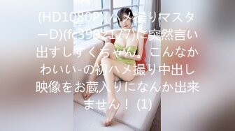 (HD1080P)(ハメ撮りマスターD)(fc3992177)に突然言い出すしずくちゃん。こんなかわいい-の初ハメ撮り中出し映像をお蔵入りになんか出来ません！ (1)