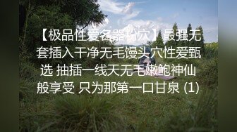 《贵在真实反差淫妻》露脸才是王道！推特网黄淫乱骚妻【吴小仙儿】私拍，绿帽癖老公找单男3P性爱内射露出相当精彩 (11)