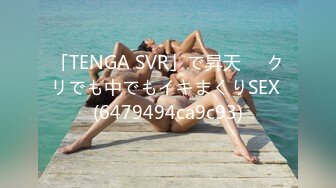 「TENGA SVR」で昇天❤️クリでも中でもイキまくりSEX (6479494ca9c93)