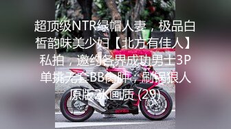 超顶级NTR绿帽人妻，极品白皙韵味美少妇【北方有佳人】私拍，邀约各界成功男士3P单挑无套BB肏肿，刷锅狠人原版2K画质 (29)