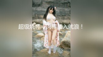 【饥寒小淫娃 NTR 在老公面前跟朋友做爱】小S穴流了好多水水