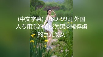 (中文字幕) [RBD-992] 外国人专用泡泡浴成为黑肉棒俘虏的巨乳汤女