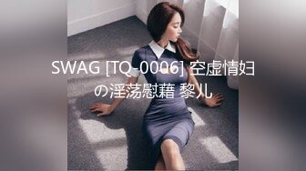 SWAG [TQ-0006] 空虚情妇の淫荡慰藉 黎儿