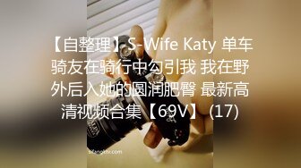 【自整理】S-Wife Katy 单车骑友在骑行中勾引我 我在野外后入她的圆润肥臀 最新高清视频合集【69V】 (17)