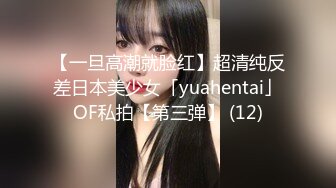 【一旦高潮就脸红】超清纯反差日本美少女「yuahentai」OF私拍【第三弹】 (12)